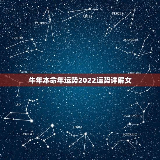 牛年本命年运势2022运势详解女，2021年属牛的运势和财运