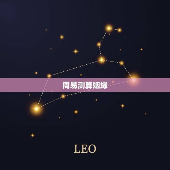 周易测算姻缘，周易算命姻缘