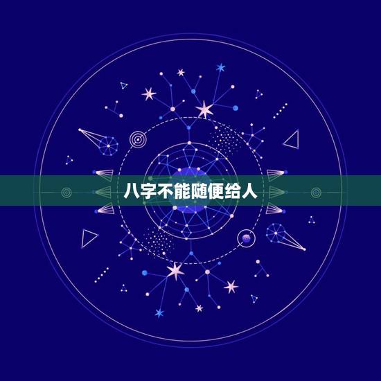 八字不能随便给人，妈妈说生辰八字不能随便给