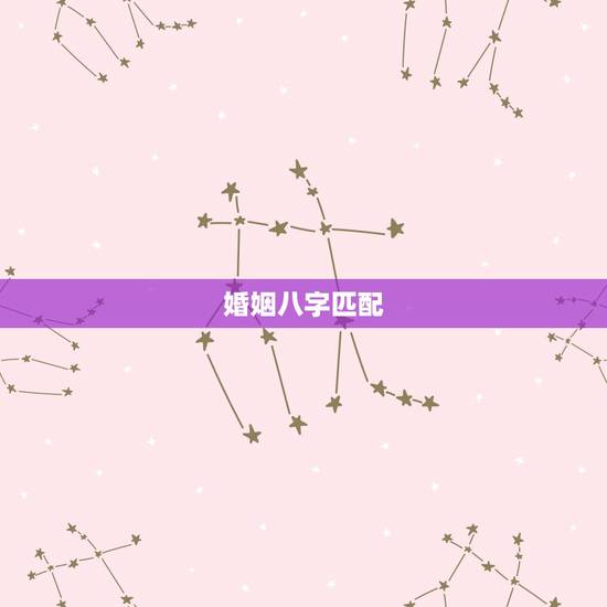 婚姻八字匹配,婚姻八字匹配否,请高人指点 婚姻八字匹配,婚姻八字匹配否,请高人指点
