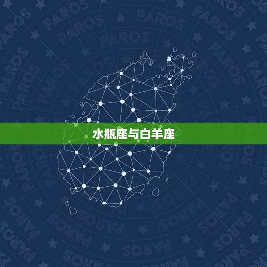 水瓶座与白羊座 水瓶座与白羊座