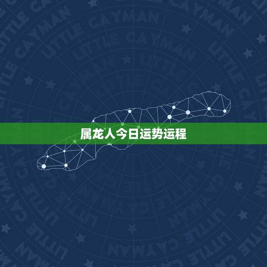 属龙人今日运势运程,属龙人今日运势查询 属龙人今日运势运程,属龙人今日运势查询