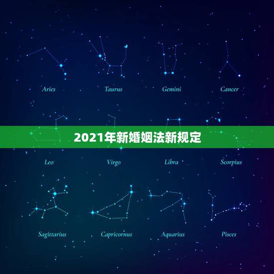 2021年新婚姻法新规定，2021新婚姻法出炉，相比之前的有哪些变化？