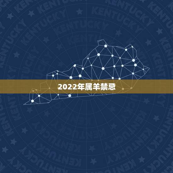 2022年属羊禁忌，属羊人的五个贵人2022年