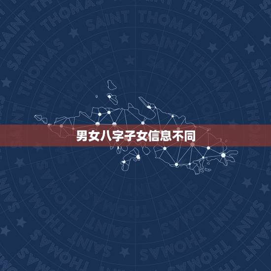 男女八字子女信息不同,如何知道男女双方八字中头胎子女的性别是一致的? 男女八字子女信息不同,如何知道男女双方八字中头胎子女的性别是一致的?