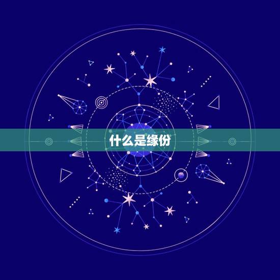 什么是缘份,什么是缘份 什么是缘份,什么是缘份