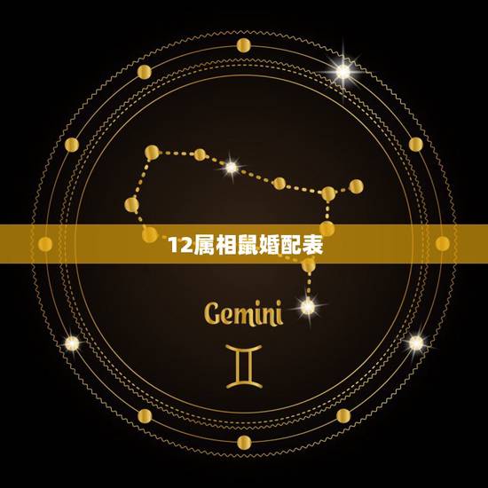 12属相鼠婚配表,属鼠的和什么属相最配,属鼠的属相婚配表女,属鼠的属 12属相鼠婚配表,属鼠的和什么属相最配,属鼠的属相婚配表女,属鼠的属