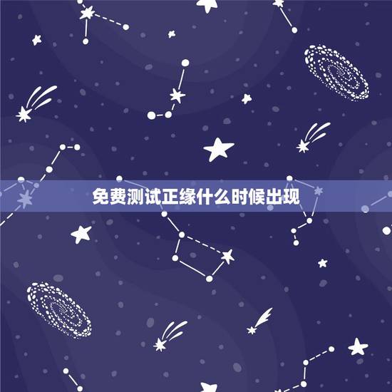 免费测试正缘什么时候出现,八字测试正缘何时出现,八字看结婚年份,八字预 免费测试正缘什么时候出现,八字测试正缘何时出现,八字看结婚年份,八字预