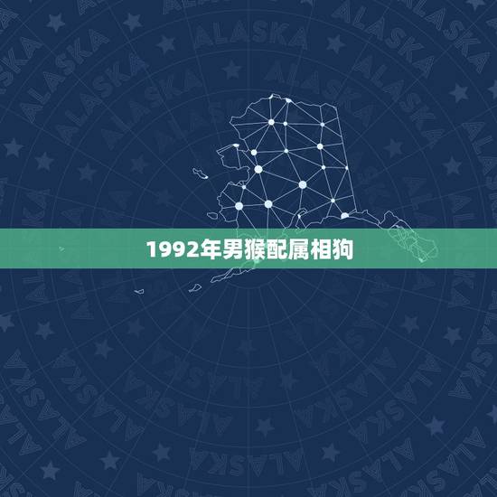 1992年男猴配属相狗，92年男猴和94年女狗合吗？