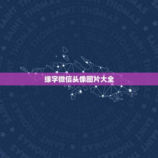 缘字微信头像图片大全，微信头像图片缘份适合那种头象？