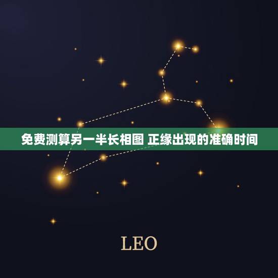 免费测算另一半长相图 正缘出现的准确时间 免费测算另一半长相图 正缘出现的准确时间