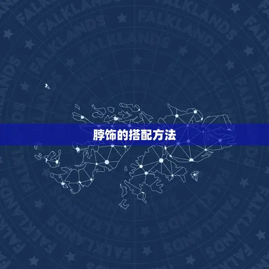 脖饰的搭配方法 脖饰的搭配方法