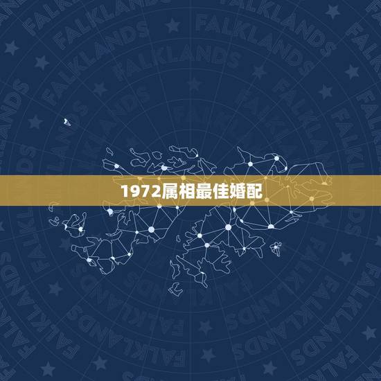1972属相最佳婚配,属72年鼠的女性最佳配偶 1972属相最佳婚配,属72年鼠的女性最佳配偶