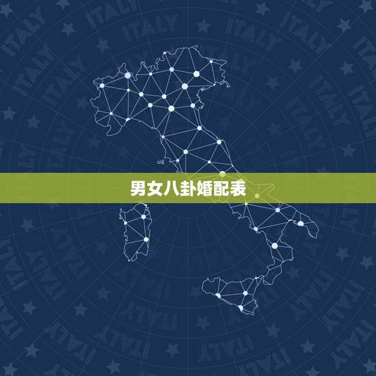 男女八卦婚配表，十二生肖男女婚配表