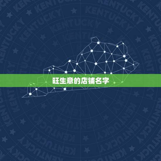 旺生意的店铺名字，旺生意的名字有哪些？