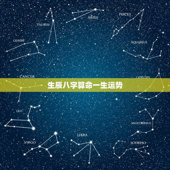 生辰八字算命一生运势,八字算命能算出一生财运吗? 生辰八字算命一生运势,八字算命能算出一生财运吗?