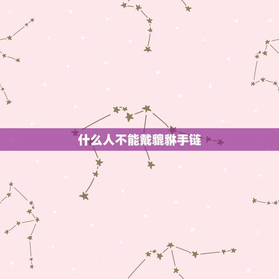 什么人不能戴貔貅手链，貔貅与属相，什么属相不能带貔貅