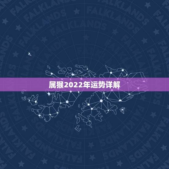 属猴2022年运势详解,属猴人在2021年的全年运势 属猴2022年运势详解,属猴人在2021年的全年运势