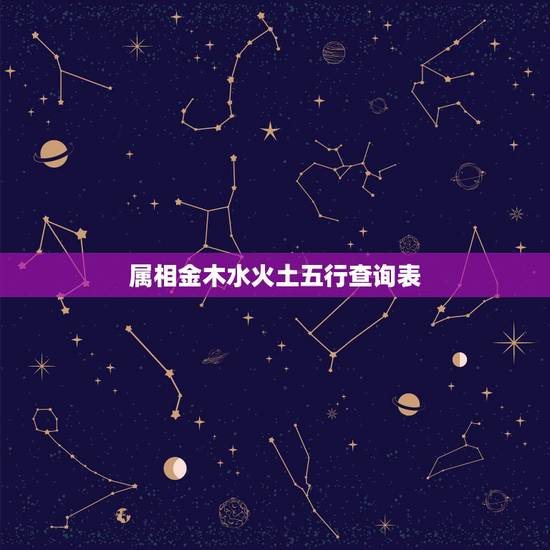 属相金木水火土五行查询表，金木水火土婚配查询表