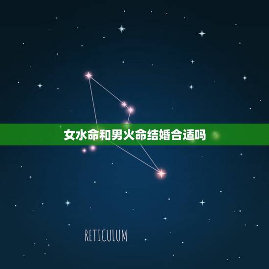 女水命和男火命结婚合适吗,男水和火女可以婚配 女水命和男火命结婚合适吗,男水和火女可以婚配
