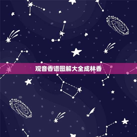 观音香谱图解大全成林香,如何看观世音香谱图解增福香与孝服香区别 观音香谱图解大全成林香,如何看观世音香谱图解增福香与孝服香区别