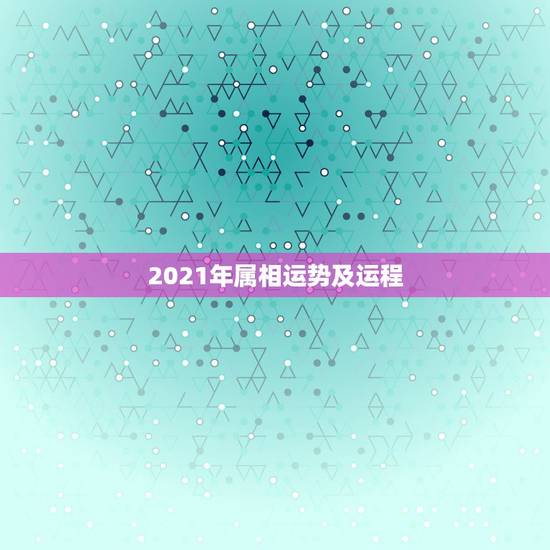2021年属相运势及运程,2021生肖运势大解析 十二生肖 2021年属相运势及运程,2021生肖运势大解析 十二生肖