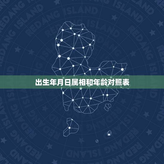 出生年月日属相和年龄对照表,生肖年龄对照表2023 出生年月日属相和年龄对照表,生肖年龄对照表2023