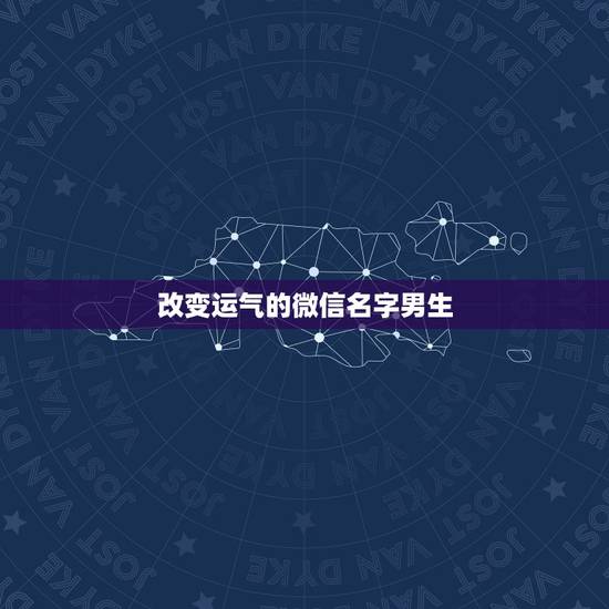 改变运气的微信名字男生，运气最佳的微信网名？