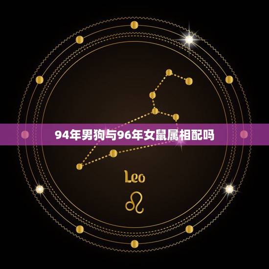 94年男狗与96年女鼠属相配吗 男鼠女狗能过一辈子吗