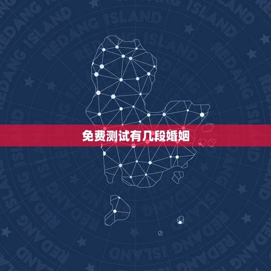 免费测试有几段婚姻，免费测一生有几次婚姻，什么时候脱单？
