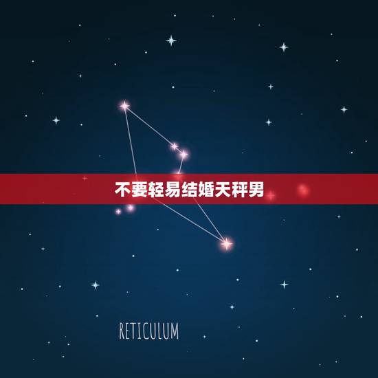 不要轻易结婚天秤男 让天秤男爱上你的绝招 不要轻易结婚天秤男 让天秤男爱上你的绝招