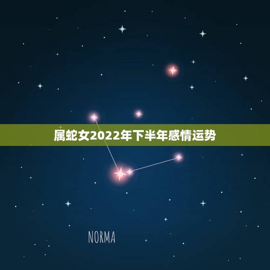 属蛇女2022年下半年感情运势,1989属蛇人在2022年运气 属蛇女2022年下半年感情运势,1989属蛇人在2022年运气
