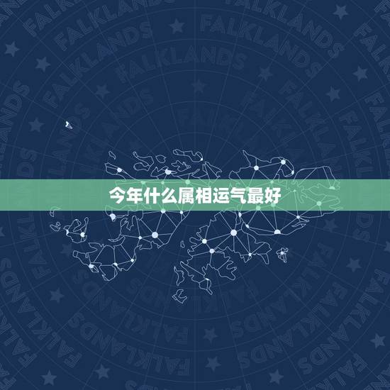 今年什么属相运气最好,我是属狗的今年21岁了,我在那一年运气最好 今年什么属相运气最好,我是属狗的今年21岁了,我在那一年运气最好