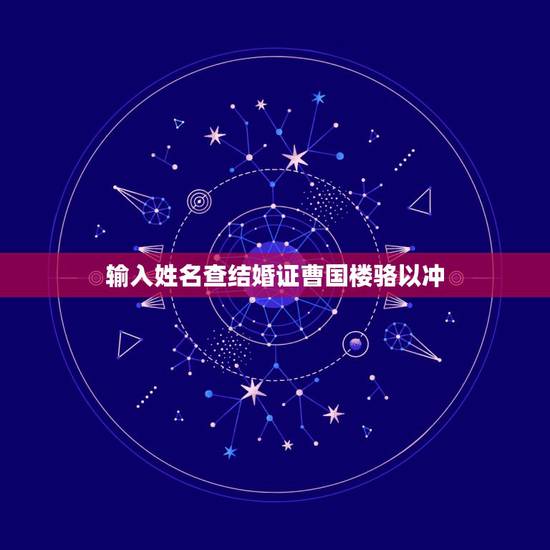 输入姓名查结婚证曹国楼骆以冲,输入一个人的姓名,能不能查他的结婚证? 输入姓名查结婚证曹国楼骆以冲,输入一个人的姓名,能不能查他的结婚证?