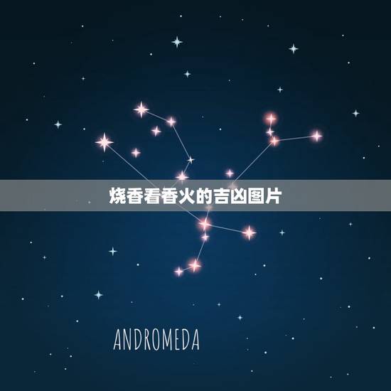 烧香看香火的吉凶图片，自家烧香怎么看香火