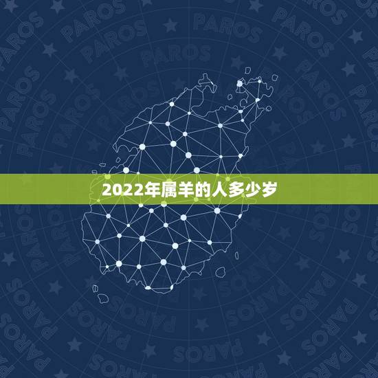 2022年属羊的人多少岁,2022年属羊的人今年怎么样 2022年属羊的人多少岁,2022年属羊的人今年怎么样