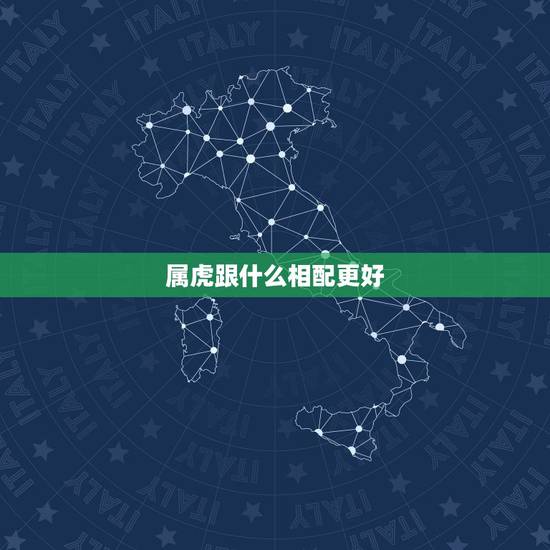 属虎跟什么相配更好,属虎和龙配吗 属虎跟什么相配更好,属虎和龙配吗