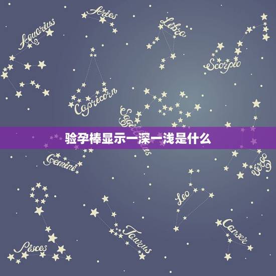 验孕棒显示一深一浅是什么，验孕棒一深一浅是什么意思？