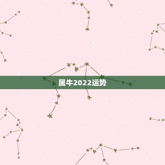 属牛2022运势,2021年牛年运势 属牛2022运势,2021年牛年运势