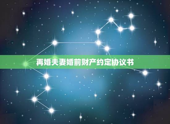再婚夫妻婚前财产约定协议书,我想再婚,别人借我的钱(合同有)可做婚前财 再婚夫妻婚前财产约定协议书,我想再婚,别人借我的钱(合同有)可做婚前财