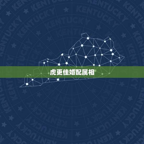 虎更佳婚配属相，虎最怕什么生肖