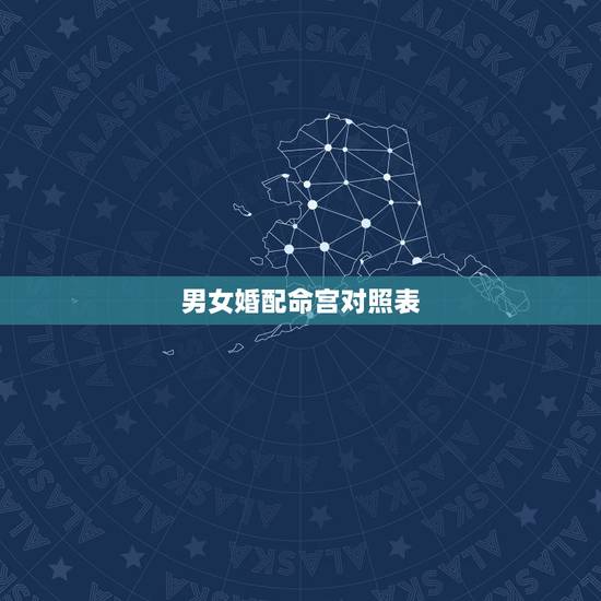 男女婚配命宫对照表，命宫婚配对应表