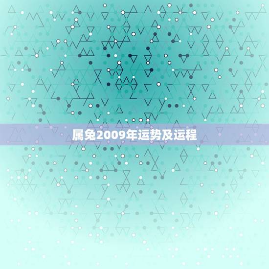 属兔2009年运势及运程,09年属兔运势 属兔2009年运势及运程,09年属兔运势