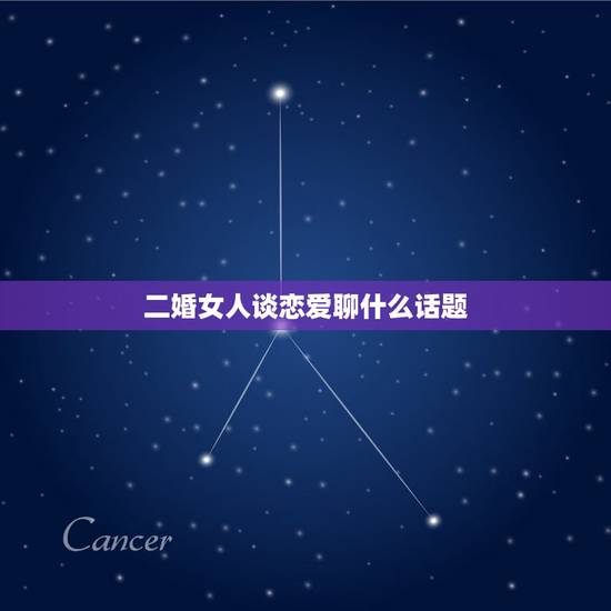 二婚女人谈恋爱聊什么话题,怎样跟离过婚的女人谈恋爱,谈什么话题? 二婚女人谈恋爱聊什么话题,怎样跟离过婚的女人谈恋爱,谈什么话题?