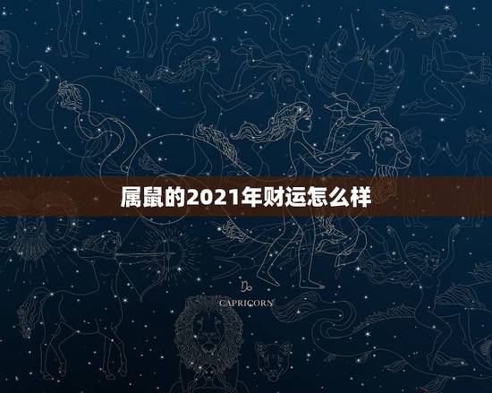 属鼠的2021年财运怎么样，84年的鼠在2021年的运势如何