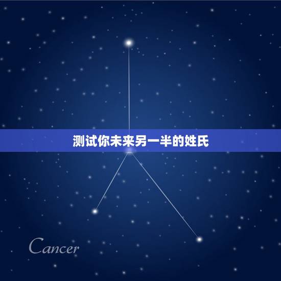 测试你未来另一半的姓氏，怎么测试自己未来的另一半姓什么
