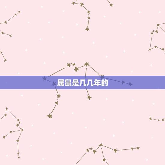属鼠是几几年的,生肖鼠是哪几年 属鼠是几几年的,生肖鼠是哪几年