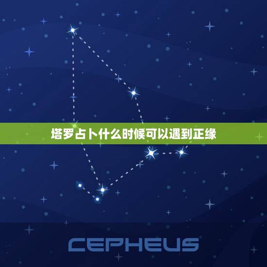塔罗占卜什么时候可以遇到正缘,塔罗测试正缘何时出现,塔罗占卜什么 塔罗占卜什么时候可以遇到正缘,塔罗测试正缘何时出现,塔罗占卜什么