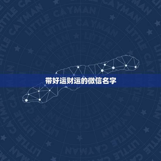 带好运财运的微信名字，什么微信名字带来财运什么微信名带财