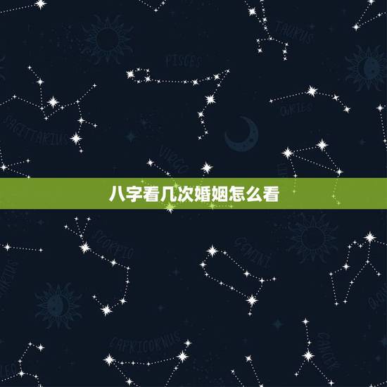 八字看几次婚姻怎么看,八字可以看出来人一生中婚姻有几次? 八字看几次婚姻怎么看,八字可以看出来人一生中婚姻有几次?